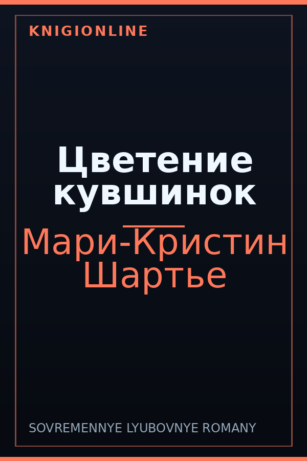Обложка книги Цветение кувшинок