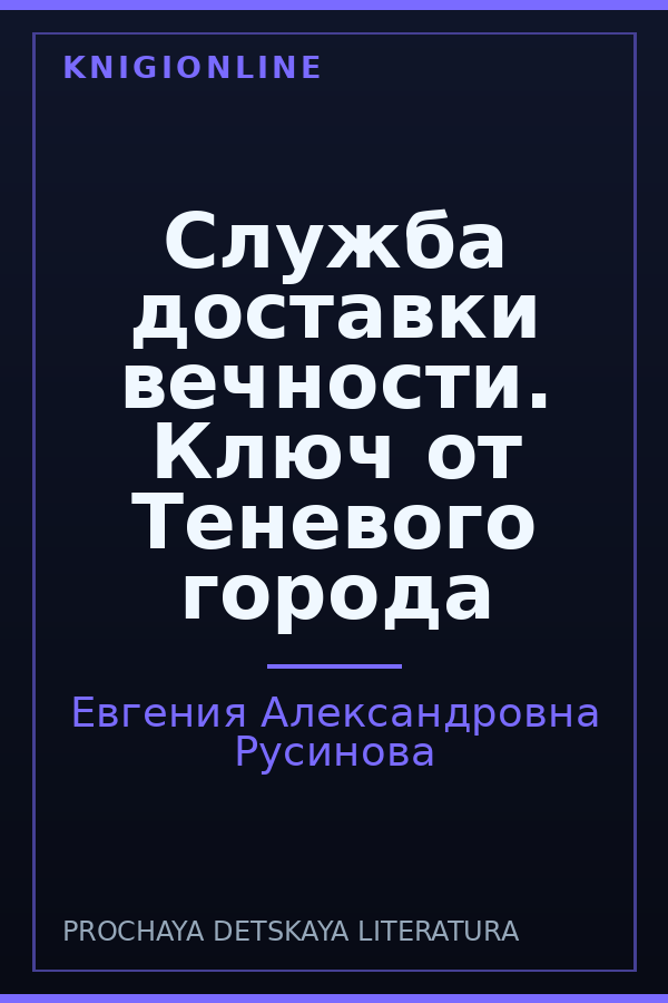 Обложка книги Служба доставки вечности. Ключ от Теневого города