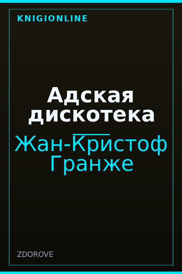 Обложка книги Адская дискотека