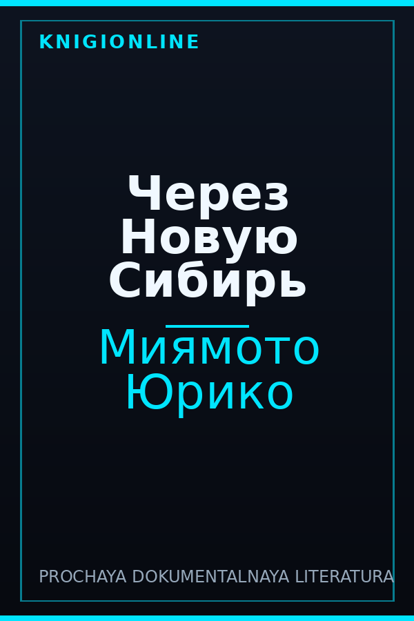 Обложка книги Через Новую Сибирь
