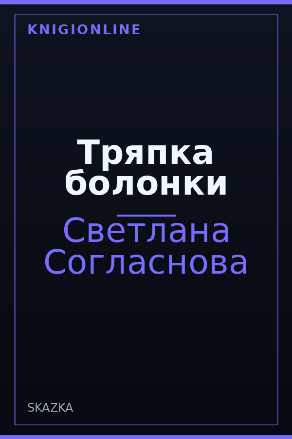 Обложка книги Тряпка болонки