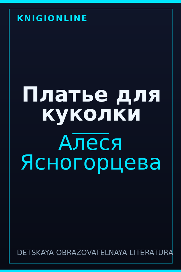 Обложка книги Платье для куколки