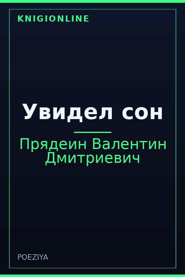 Обложка книги Увидел сон