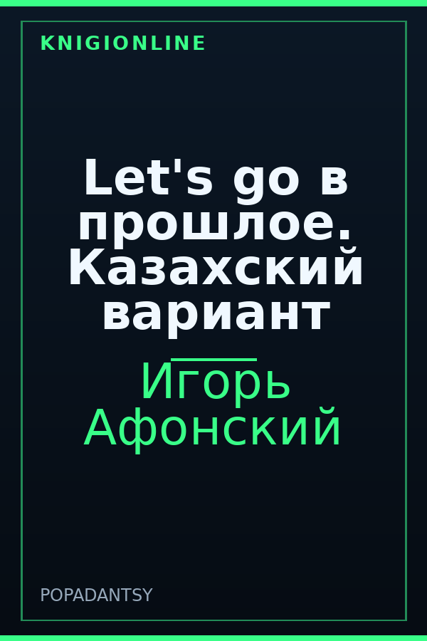 Обложка книги Let's go в прошлое. Казахский вариант