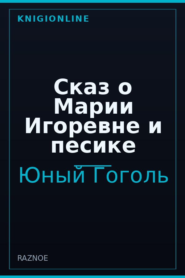 Обложка книги Сказ о Марии Игоревне и песике