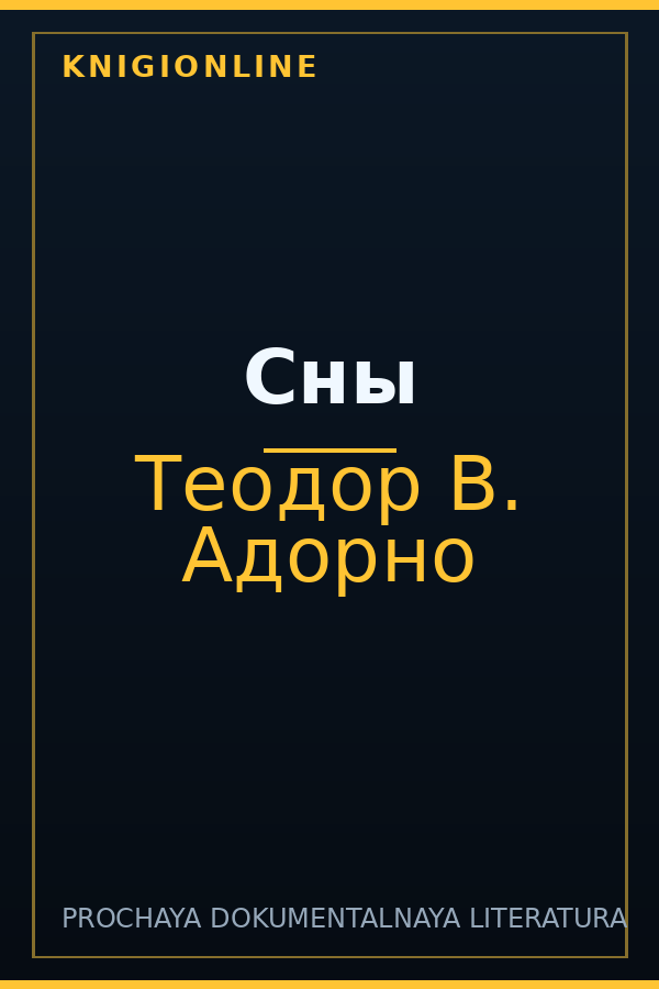 Обложка книги Сны