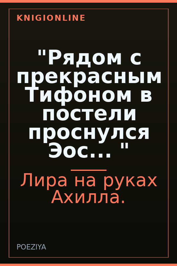 Обложка книги "Рядом с прекрасным Тифоном в постели проснулся Эос... "