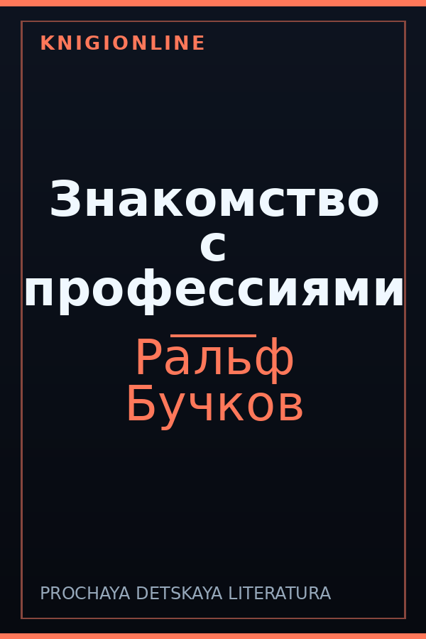 Обложка книги Знакомство с профессиями