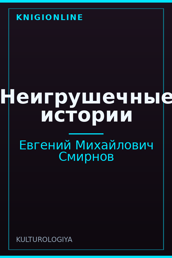 Обложка книги Неигрушечные истории