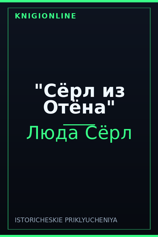 Обложка книги "Сёрл из Отёна"
