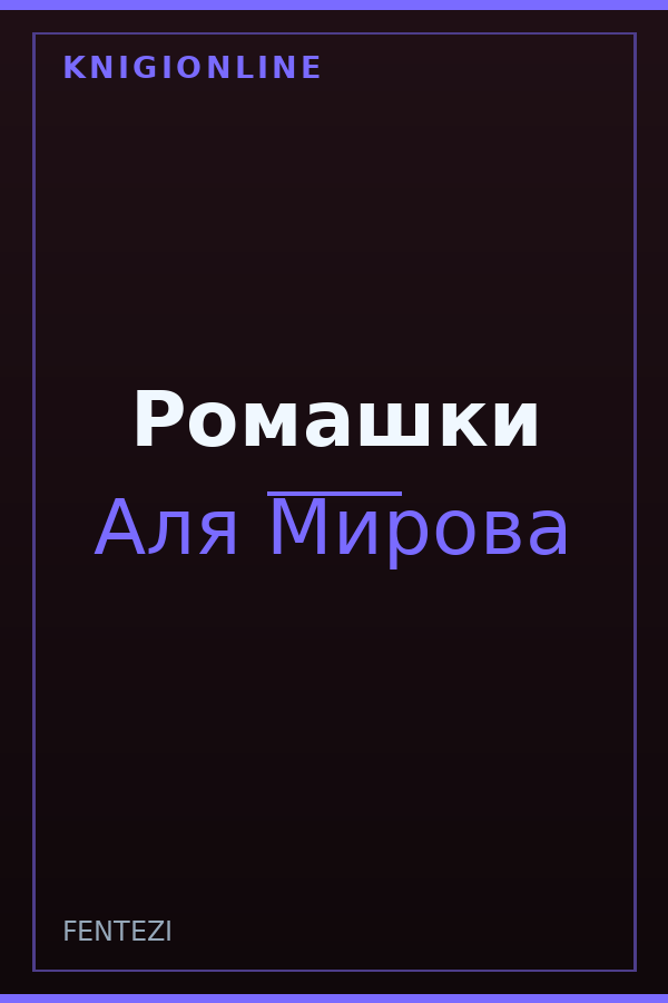 Обложка книги Ромашки
