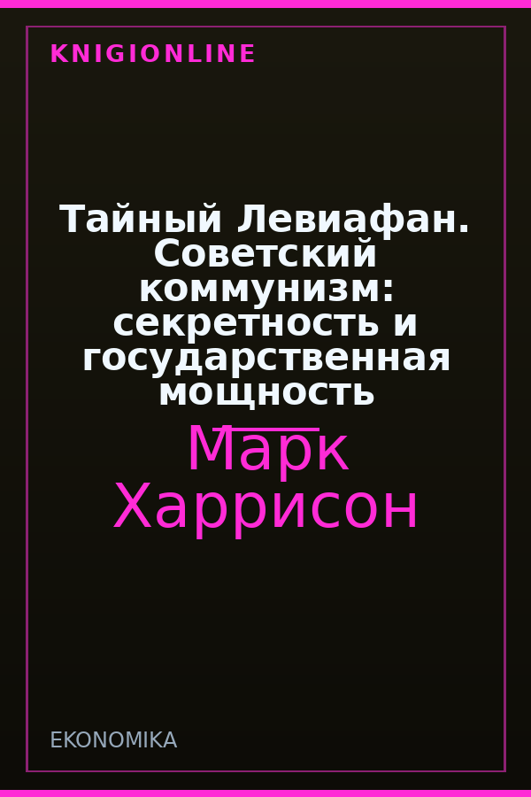 Обложка книги Тайный Левиафан. Советский коммунизм: секретность и государственная мощность