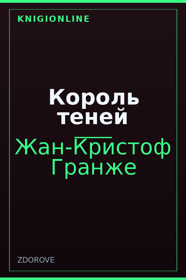 Обложка книги Король теней
