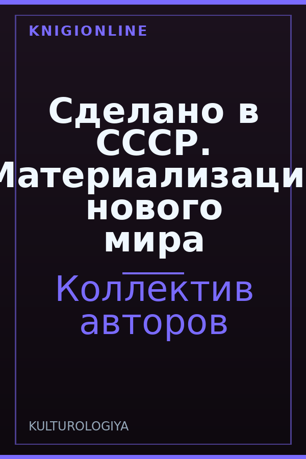 Обложка книги Сделано в СССР. Материализация нового мира
