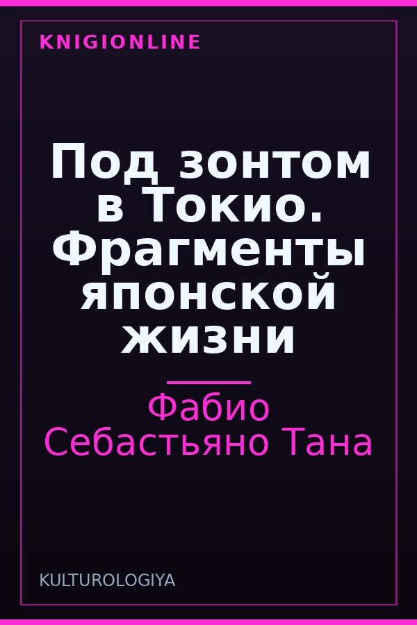 Обложка книги Под зонтом в Токио. Фрагменты японской жизни