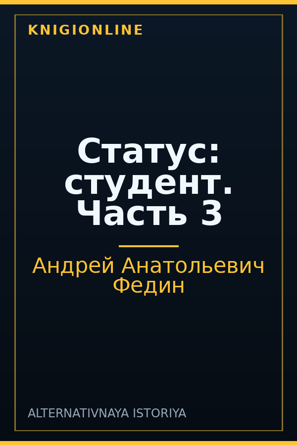 Обложка книги Статус: студент. Часть 3