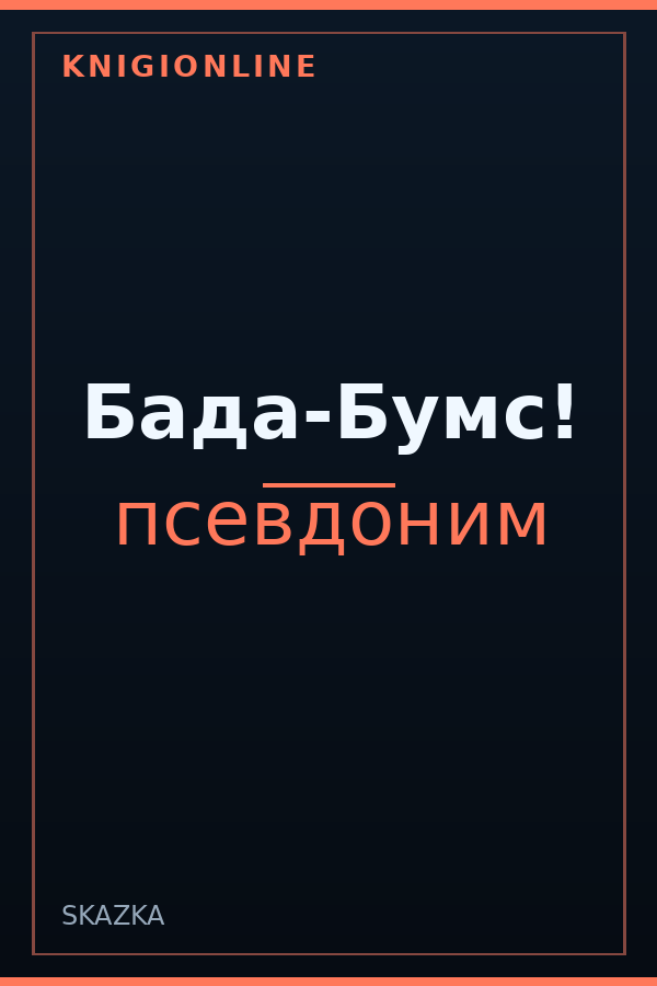 Обложка книги Бада-Бумс!