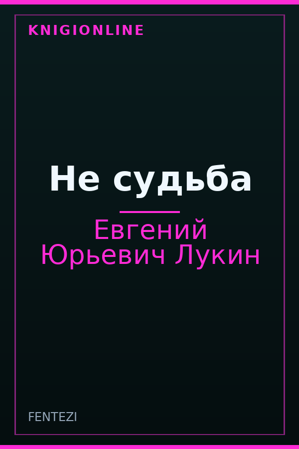 Обложка книги Не судьба