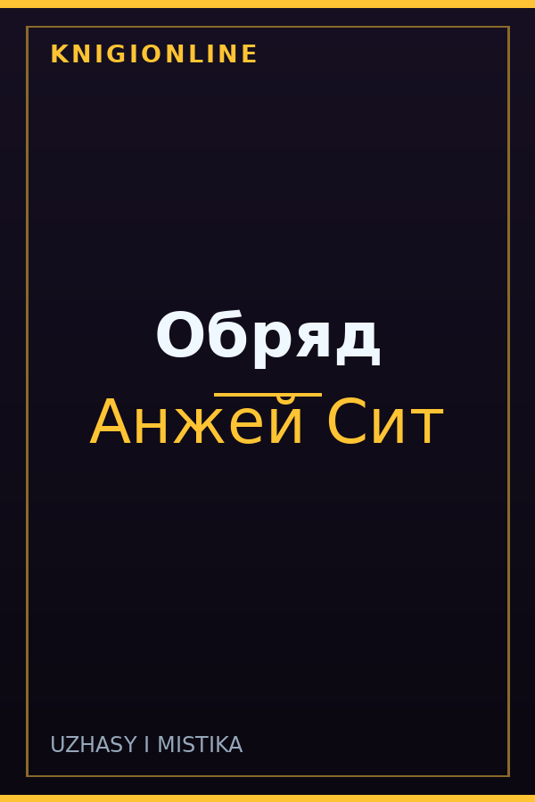 Обложка книги Обряд