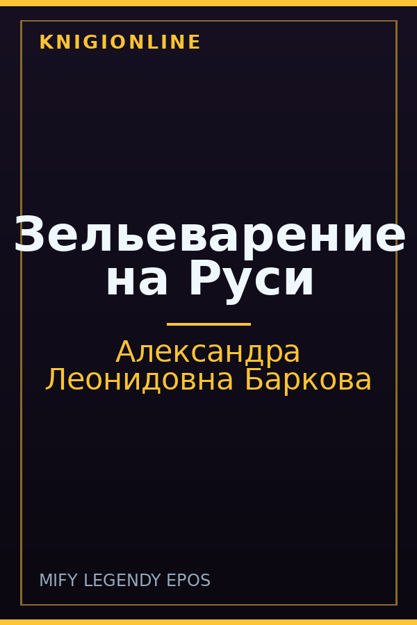 Обложка книги Зельеварение на Руси