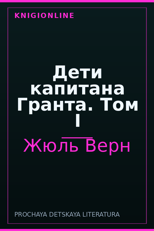 Обложка книги Дети капитана Гранта. Том I