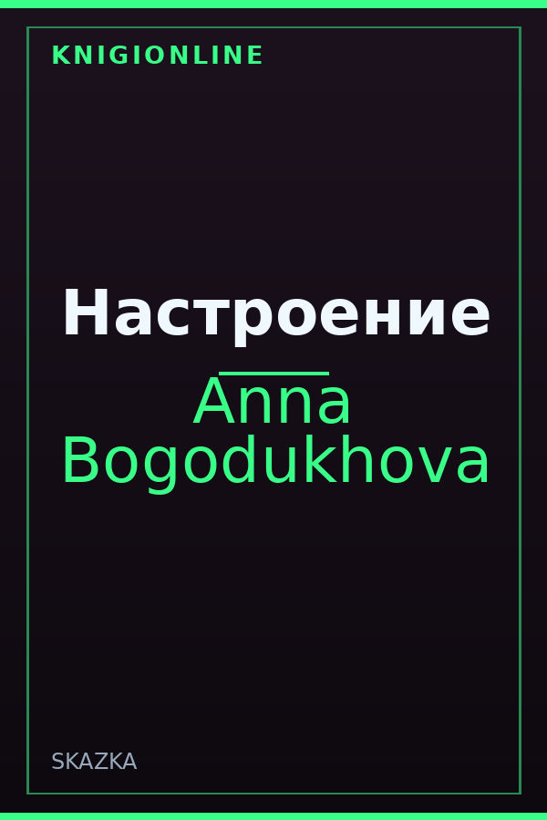 Обложка книги Настроение