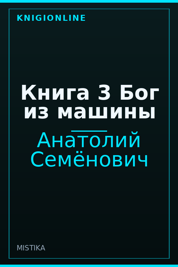 Обложка книги Книга 3 Бог из машины