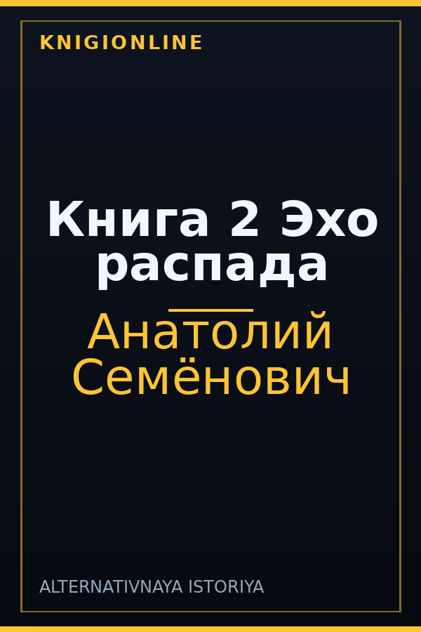 Обложка книги Книга 2 Эхо распада