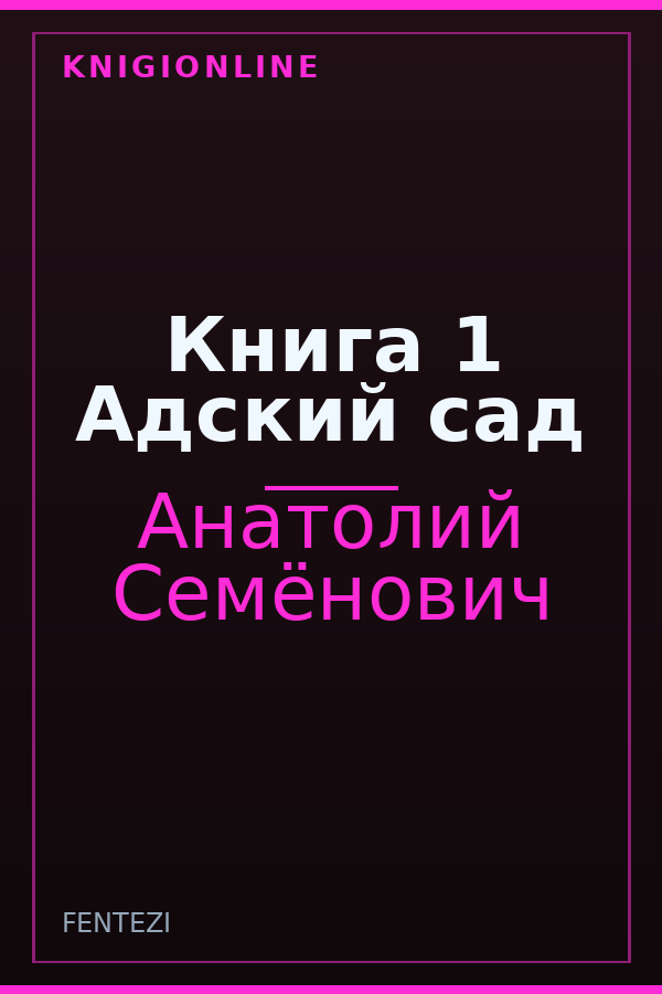 Обложка книги Книга 1 Адский сад