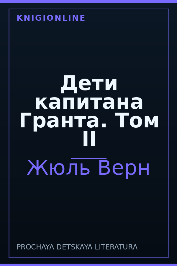 Обложка книги Дети капитана Гранта. Том II
