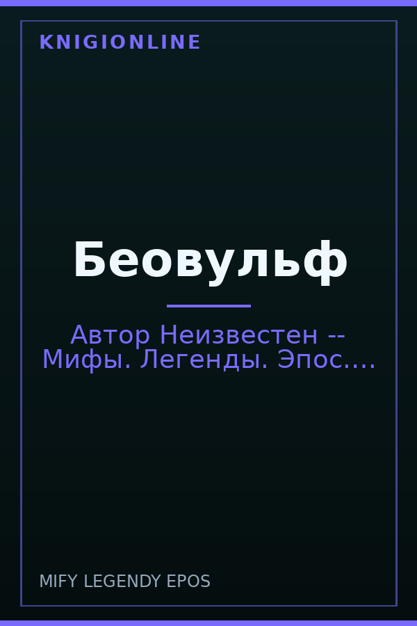 Обложка книги Беовульф