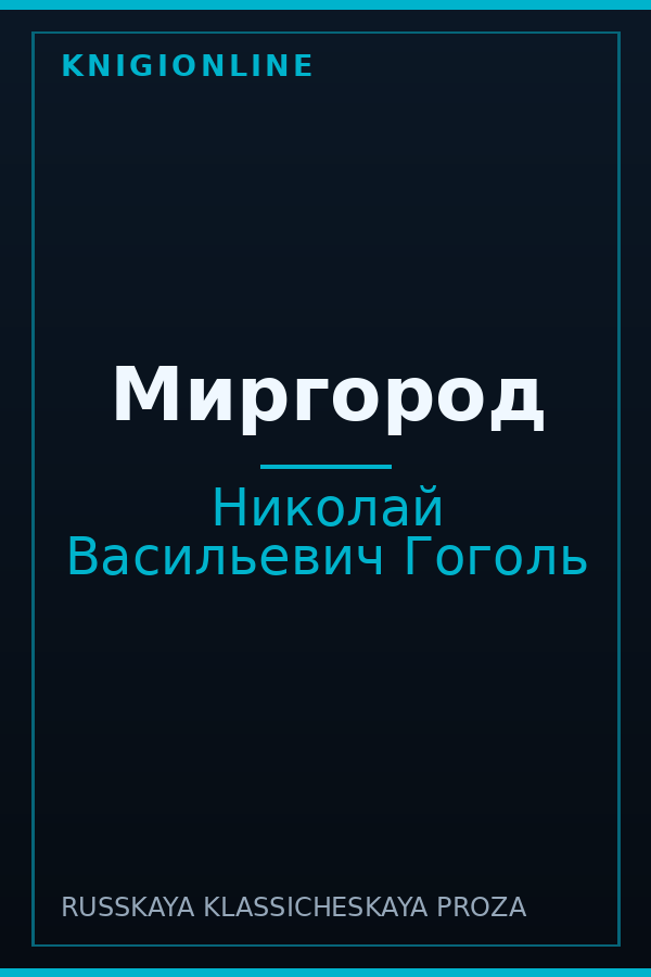 Обложка книги Миргород
