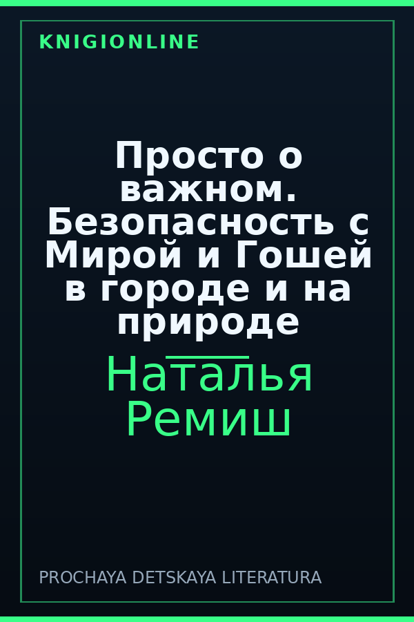 Обложка книги Просто о важном. Безопасность с Мирой и Гошей в городе и на природе