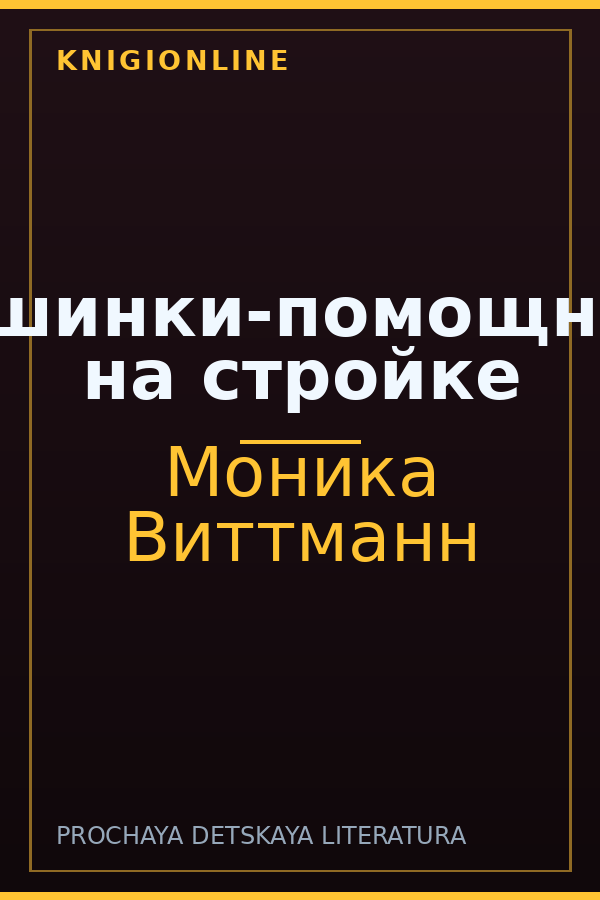 Обложка книги Машинки-помощники на стройке