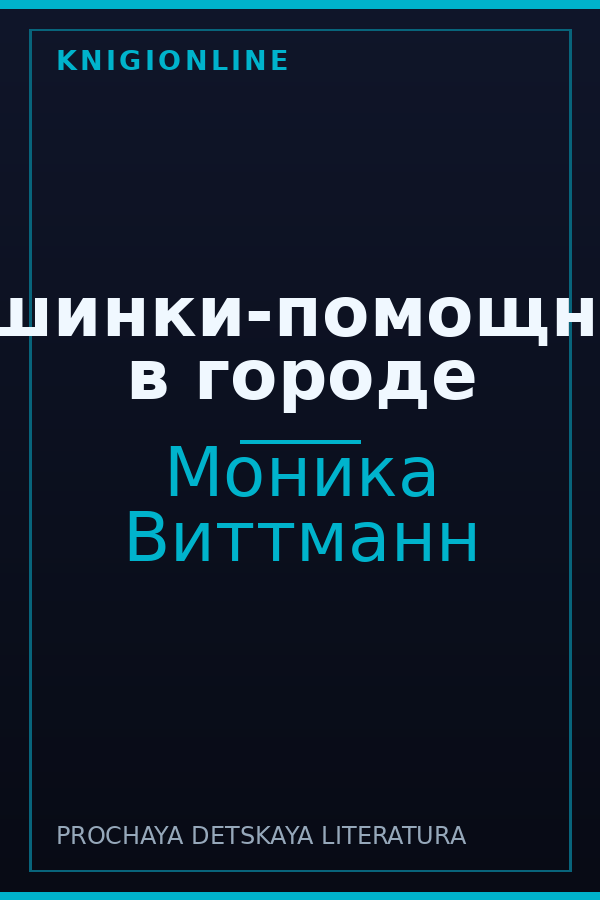 Обложка книги Машинки-помощники в городе