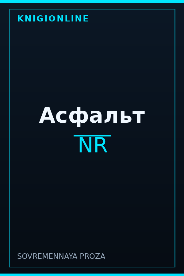 Обложка книги Асфальт