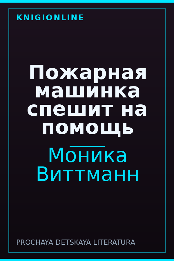 Обложка книги Пожарная машинка спешит на помощь