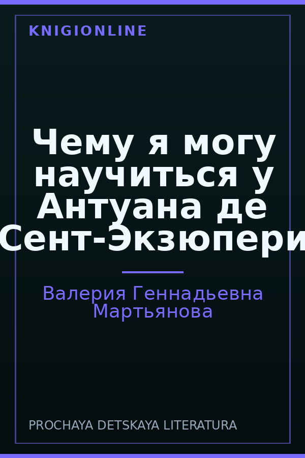 Обложка книги Чему я могу научиться у Антуана де Сент-Экзюпери