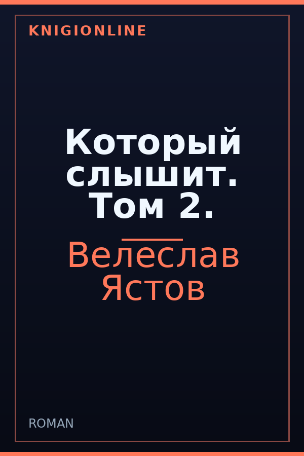 Обложка книги Который слышит. Том 2.