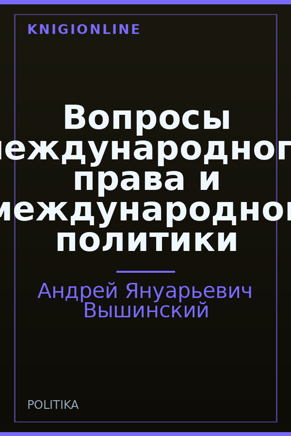 Обложка книги Вопросы международного права и международной политики