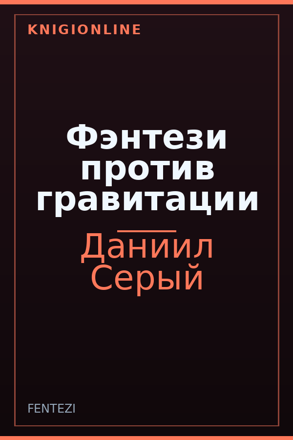 Обложка книги Фэнтези против гравитации