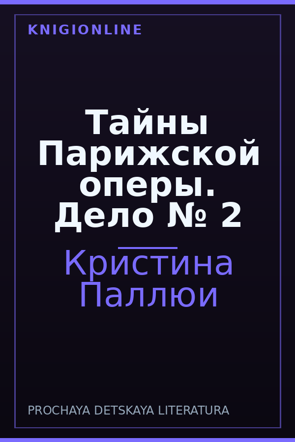 Обложка книги Тайны Парижской оперы. Дело № 2
