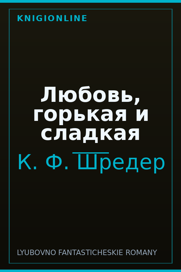 Обложка книги Любовь, горькая и сладкая
