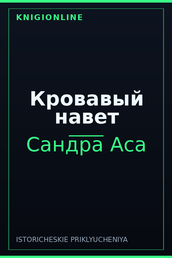 Обложка книги Кровавый навет