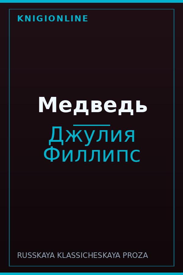 Обложка книги Медведь