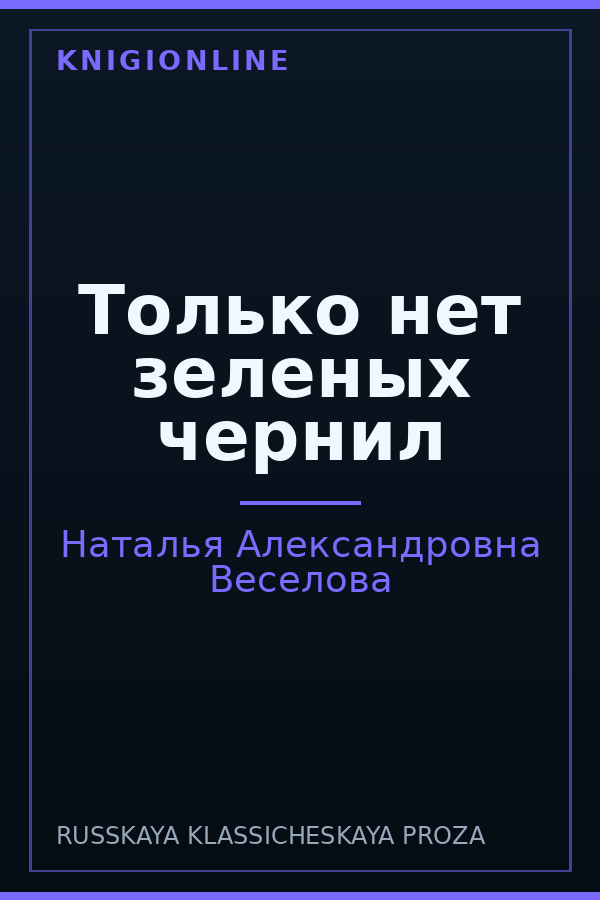 Обложка книги Только нет зеленых чернил