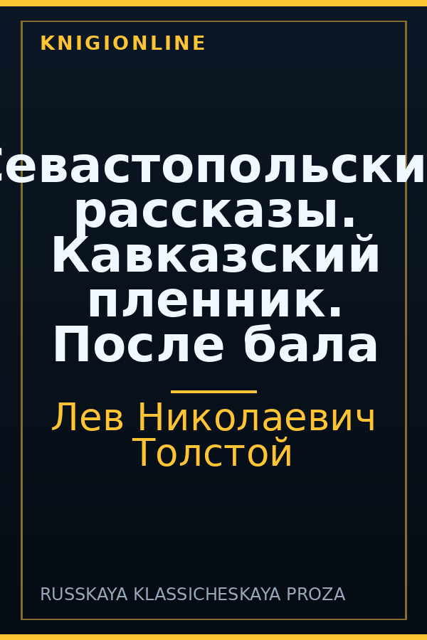Обложка книги Севастопольские рассказы. Кавказский пленник. После бала