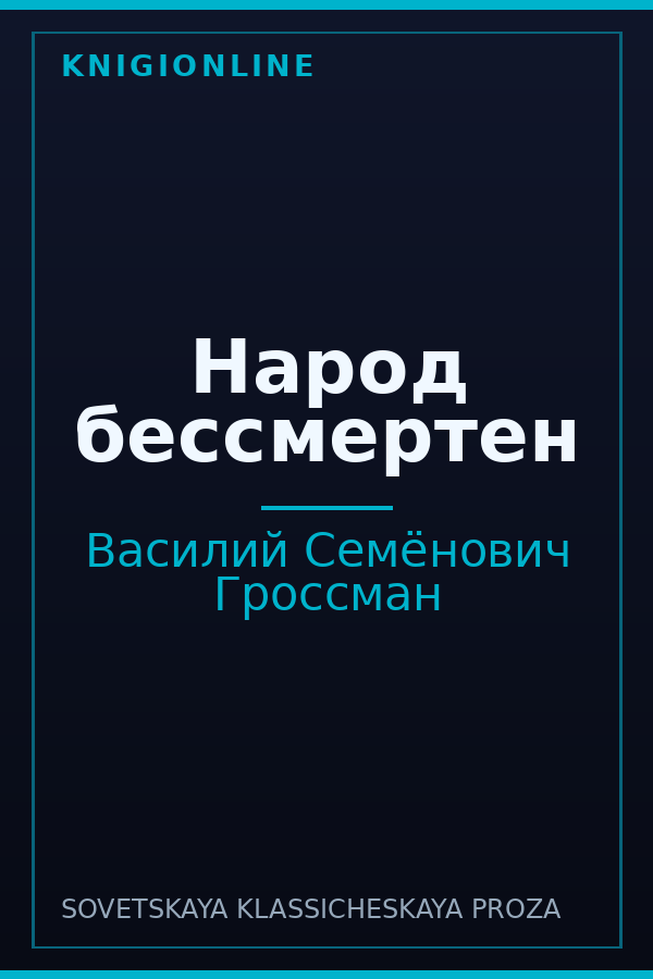 Обложка книги Народ бессмертен