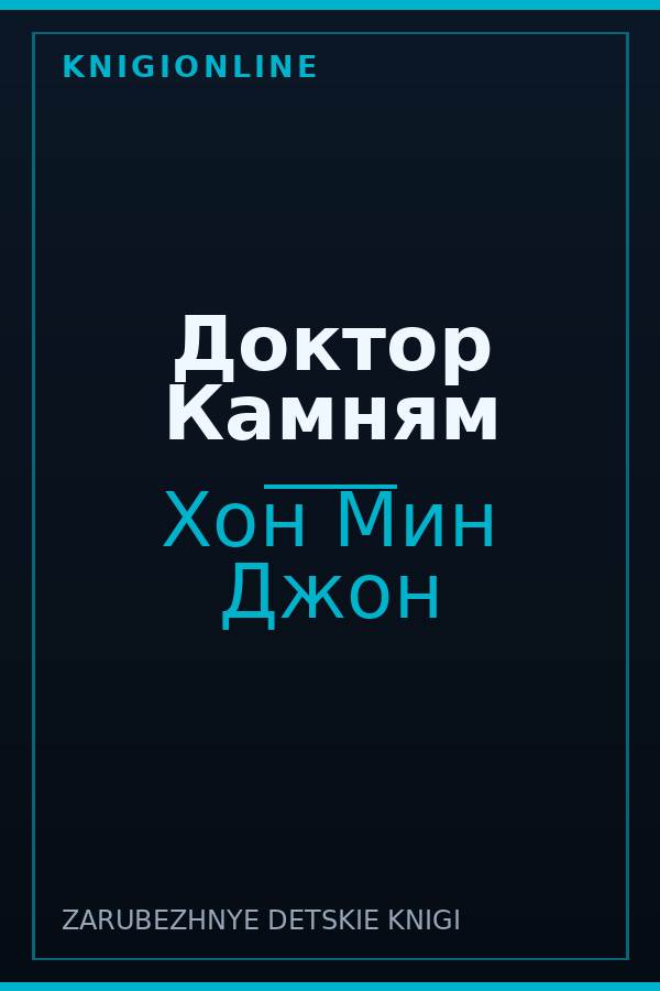Обложка книги Доктор Камням