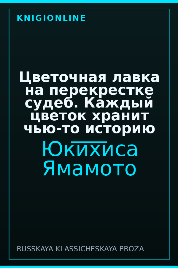 Обложка книги Цветочная лавка на перекрестке судеб. Каждый цветок хранит чью-то историю